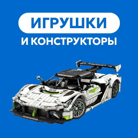 Игрушки и конструкторы