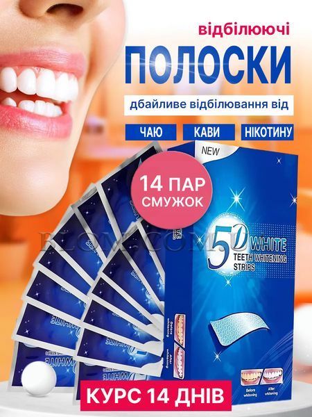 Засоби для Відбілювання Зубів 5D White - 28 Смужок (Верх/Низ) - Швидкий Результат 1162 фото