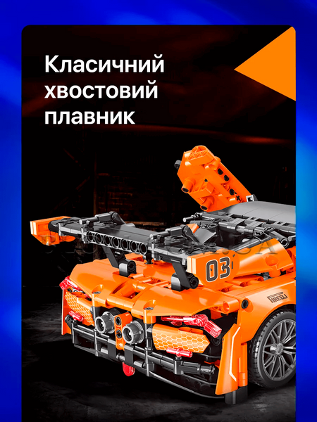 Конструктор автомобіля Mclaren 720S від Moyu Technic на 1074 деталі 933 фото