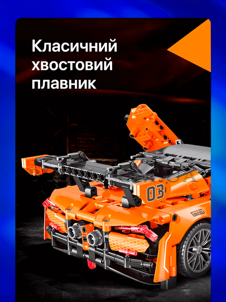 Конструктор автомобіля Maclaren 720S Moyu Technic на 1074 деталі 933 фото